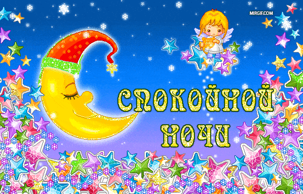 Добрые пожелания спокойной ночи в гифках