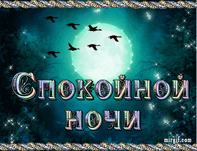 Добрые пожелания спокойной ночи в гифках