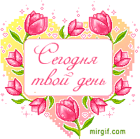 Сегодня твой день