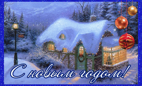 Новогодние открытки и анимации