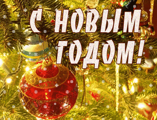 Анимированные новогодние открытки