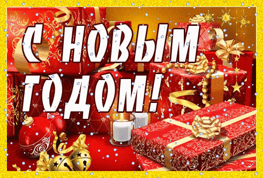 Красивая анимация к Новому году
