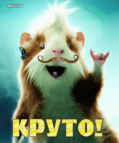 круто