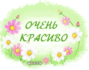 очень красиво