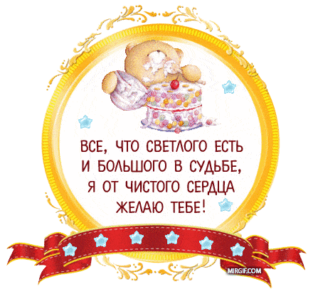Анимированные открытки с поздравлениями на день рождения