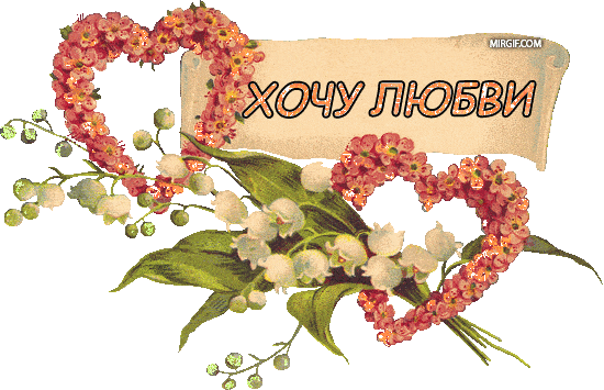 Анимационные картинки со страстью и чувствами