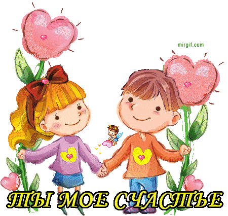 Анимированные открытки о любви с текстом