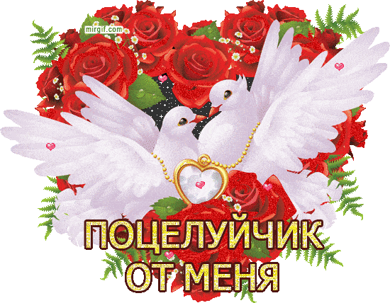поцелуйчик