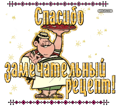 спасибо замечательный рецепт