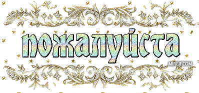 пожалуйста