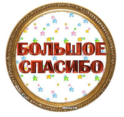 Спасибо в картинках: анимированные открытки