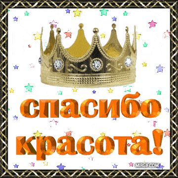 Милые анимации «Спасибо» с блестками
