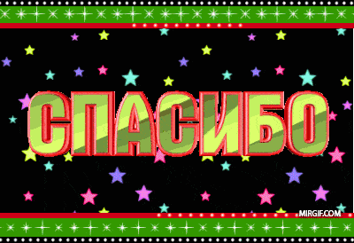 Анимированные блестящие надписи «Спасибо»