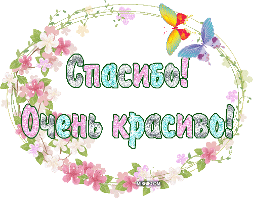 Спасибо в картинках: анимированные открытки