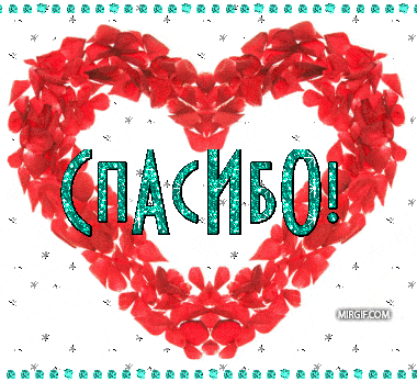 Анимированные блестящие надписи «Спасибо»