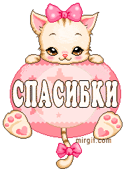 Милые анимации «Спасибо» с блестками