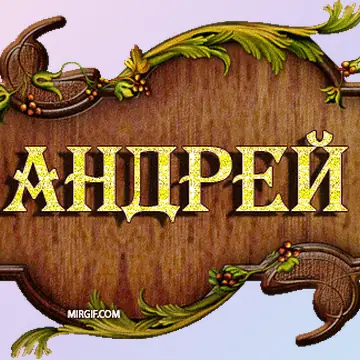 Анимации с именами Саша, Андрей и Никита