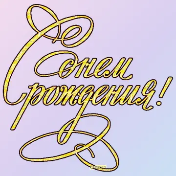 Поздравления с днем рождения с текстом