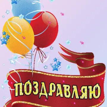 Открытки и поздравления с днем рождения в анимации