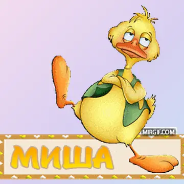 Мужские имена — гифки и анимация