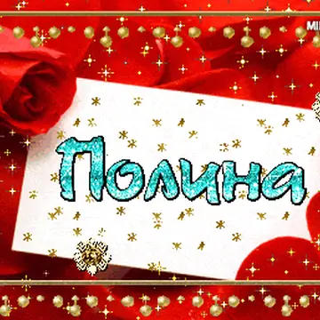 Именные анимированные картинки