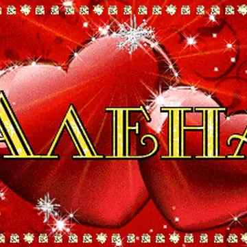 Именные картинки для Лены, Маши и Ани