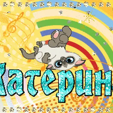 Красивые изображения с именами Катя, Даша, Надя