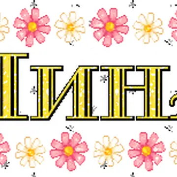 Красивые анимации с женскими именами