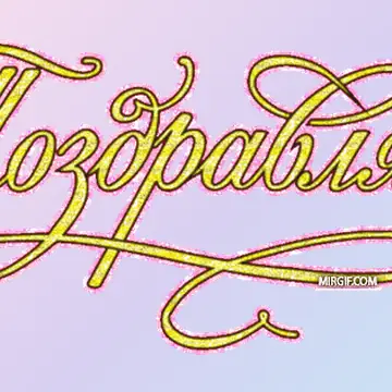 Открытки и поздравления в формате GIF
