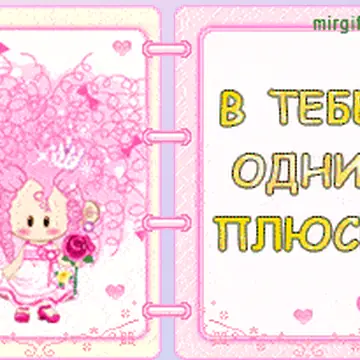 Анимированные открытки о любви с текстом
