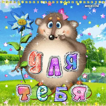 Блестящие картинки с пожеланиями подарков