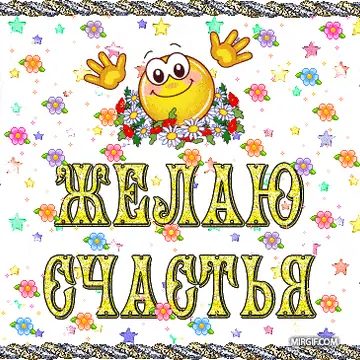 Открытки и поздравления в формате гиф