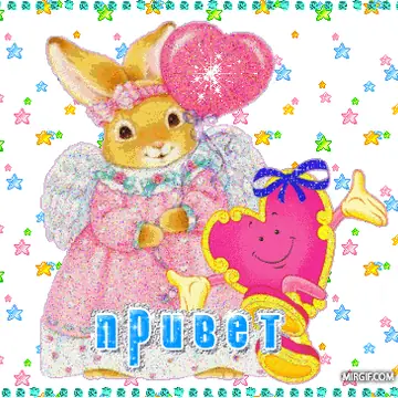 Приветствие в гифках с милыми надписями
