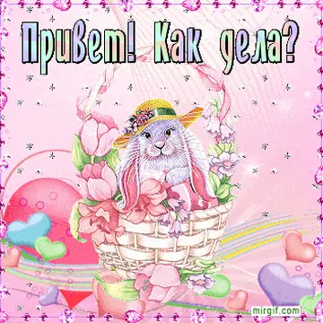 Приветики на гифках для общения