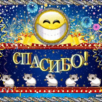 Открытки и поздравления с благодарностью в гифках