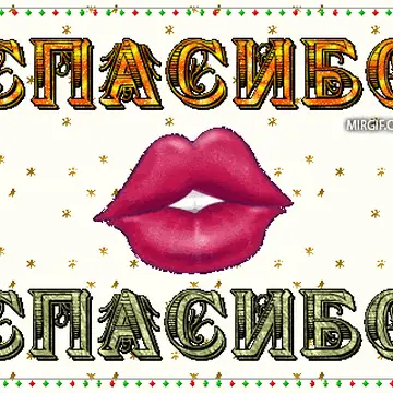 Картинки со словами благодарности