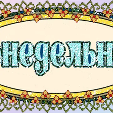 Заголовки с днями недели для оформления