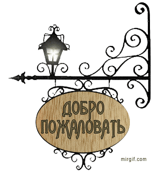 добро пожаловать