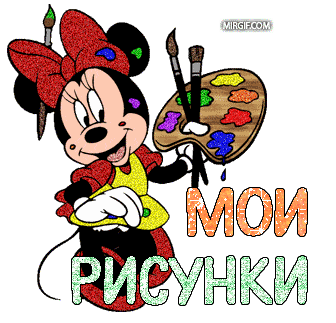 Надпись мои рисунки