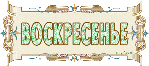 воскресенье