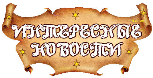 Красивые заголовки-анимашки для оформления