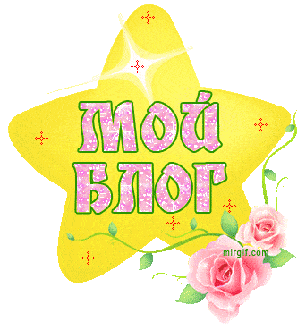 Блестящие картинки для оформления страниц